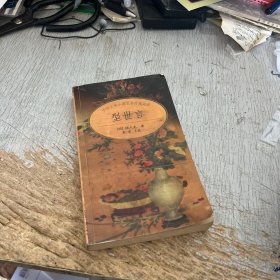 型世言/中华古典小说名著普及文库