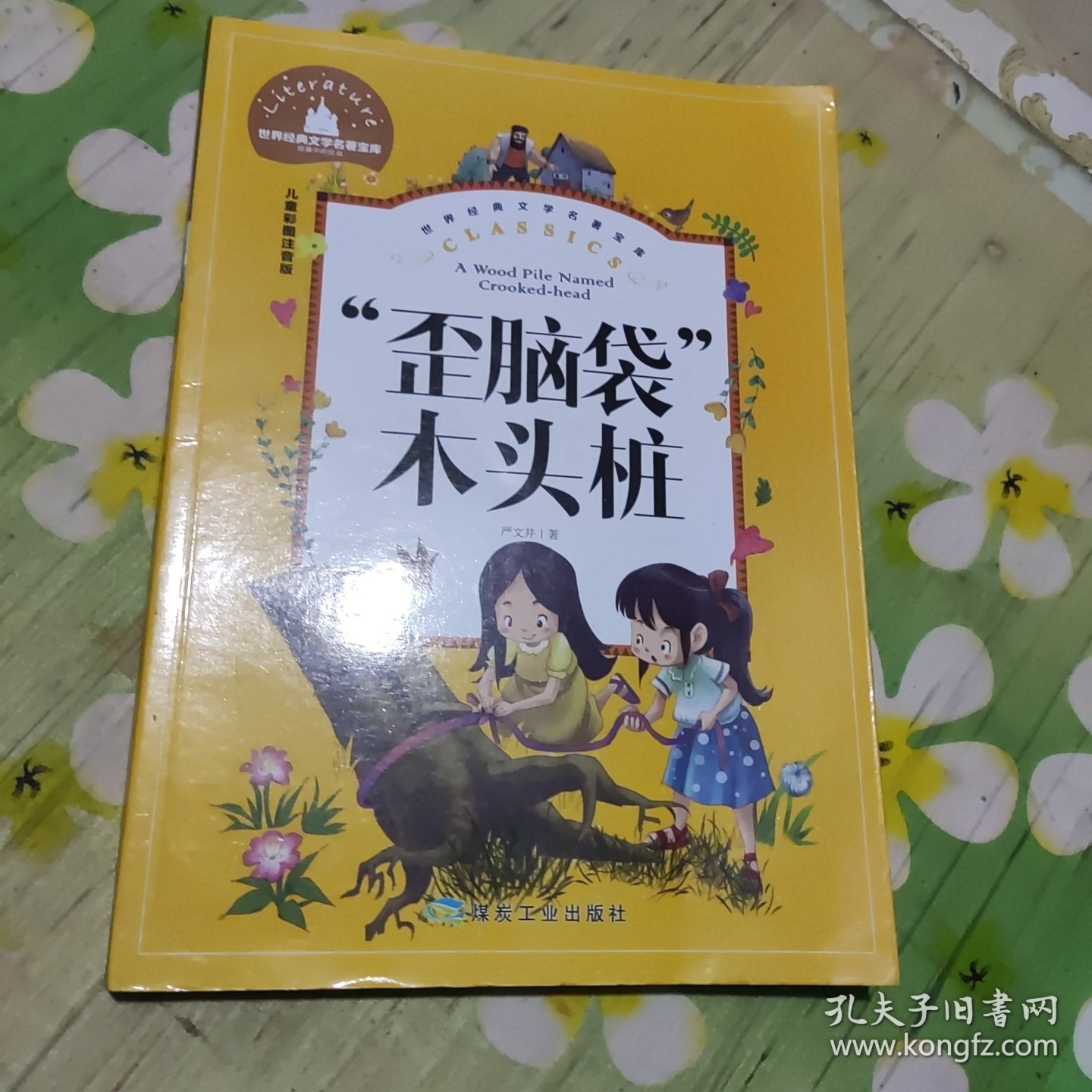 “歪脑袋”木头桩（儿童彩图注音版）/世界经典文学名著宝库