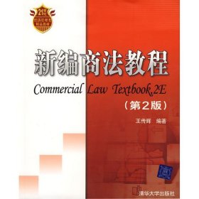 新編商法教程(第2版)(21世紀經(jīng)濟管理類精品教材)王傳輝