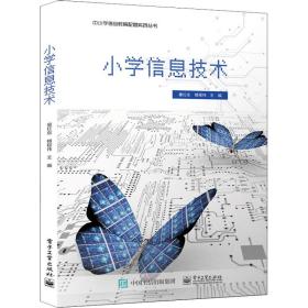 小學(xué)信息技術(shù) 教學(xué)方法及理論 童紅東,樓程偉 編 新華正版