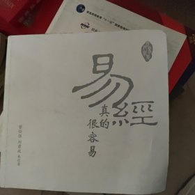 易经真的很容易