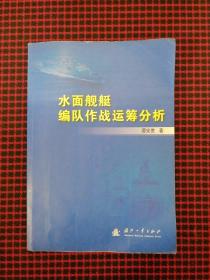 水面舰艇编队作战运筹分析