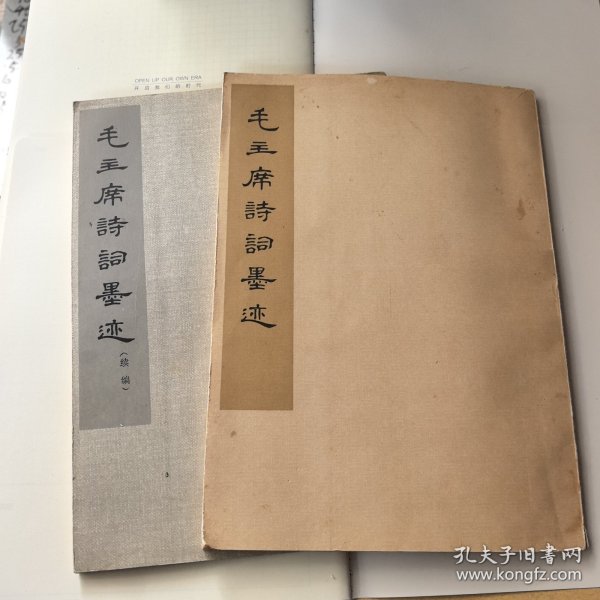 毛主席诗词墨迹 毛主席诗词墨迹续编 两本合售