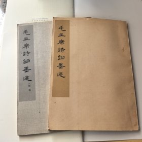 毛主席诗词墨迹 毛主席诗词墨迹续编 两本合售