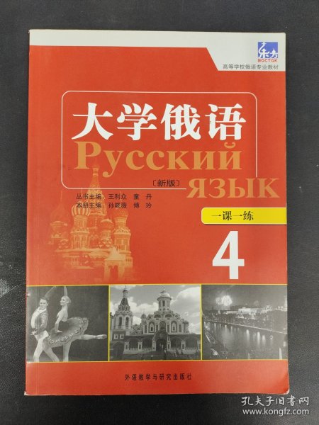 高等学校俄语专业教材：东方大学俄语（新版）一课一练（4）