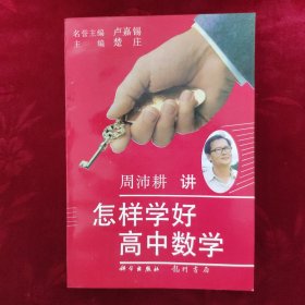 《金钥匙丛书》怎样学好高中数学