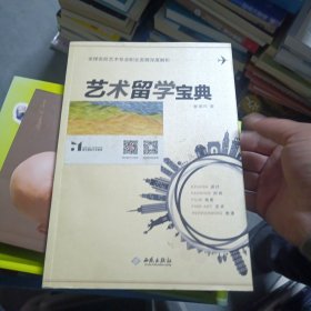 艺术留学宝典