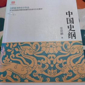 中国史纲