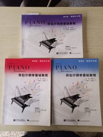 菲帕尔钢琴基础教程 1－3 三本 有光盘