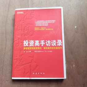投资高手访谈录