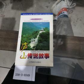 廬山傳說故事