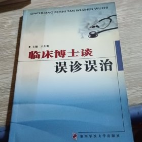 临床博士谈误诊误治