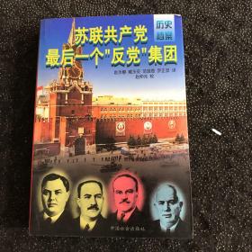 苏联共产党最后一个“反党”集团