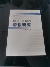 佩里·米勒的清教研究