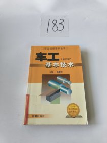 车工基本技术（修订版）