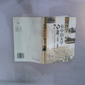 地理学在中山大学70年1929-1999司徒尚纪主编；中山大学城市与资源规划系（地理学系）编9787306016034