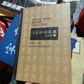 长寿秘决选注