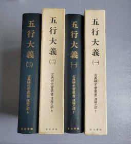 『 五行大义(全2册) 』 中国古佚书，世间唯一所传全本，后世所有刊本之祖本 /影印元弘古抄本 穗久迩文库藏日本重要文化财/中村璋八解题/同时影印纸背文书/汲古书院1990年