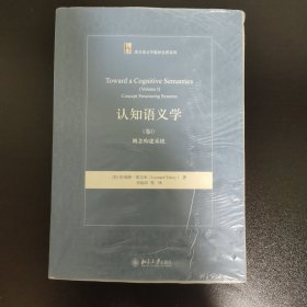 认知语义学：概念构建系统