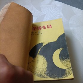 黑、白的下法:吴清源布局《合订》