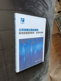 公共政策过程的逻辑：倡导联盟框架解析、应用与发展