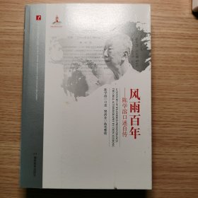 20世纪中国科学口述史·风雨百年：陈学溶口述自传