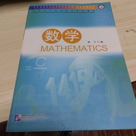 来华留学生专业汉语学习丛书·科技汉语系列·中国政府奖学金生专用教材：数学