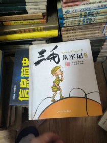 三毛从军记（彩图注音读物）