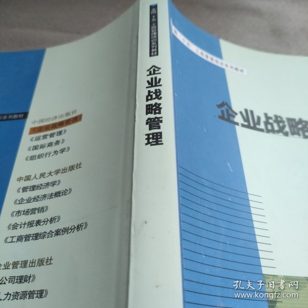 全国“十五”工商管理培训系列教材：企业战略管理