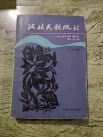 汉族民歌概论