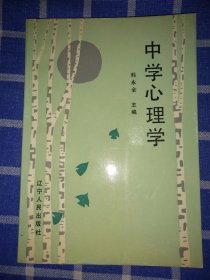 中学心理学