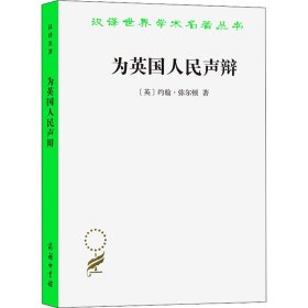 【全新正版包邮】为英国人民声辩(英)约翰·弥尔顿