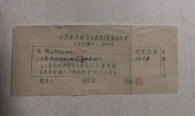 1952年和成银行总管理处预支费用领款单