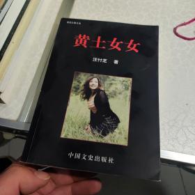 黄土女女