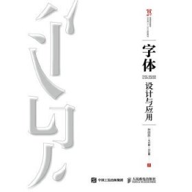 字体设计与应用9787115409423人民邮电出版社林国胜 毛利静 刘东霞