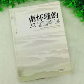 南怀瑾的32堂国学课