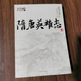 隋唐英雄志：梅毅话英雄