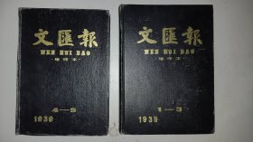 文汇报 缩印本 1939年