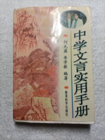 中学文言实用手册