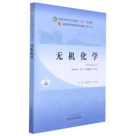 无机化学·全国中医药行业高等教育“十四五”规划教材