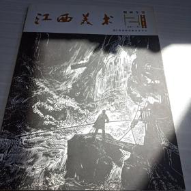 江西美术，版画专刊，2013