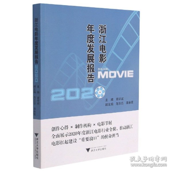 浙江电影年度发展报告(2020)