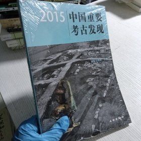2015中国重要考古发现