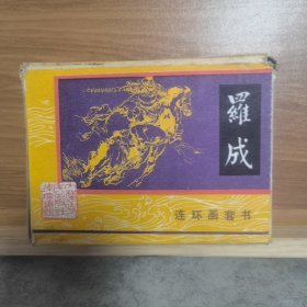 罗成连环画（6本全套带盒)