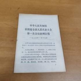 中国人民共和国第四届全国人民代表大会第一次会议新闻公报