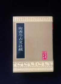 尚书今古文注疏