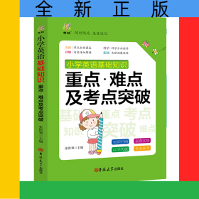 小学英语基础知识重点难点及考点突破