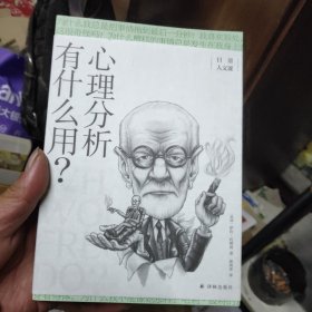 心理分析有什么用？