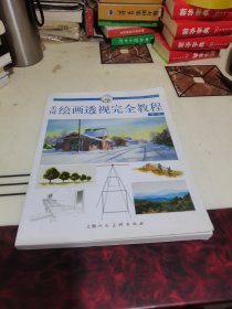 美国绘画透视完全教程（新一版）