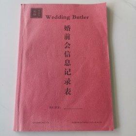 婚礼管家 婚前会信息记录表